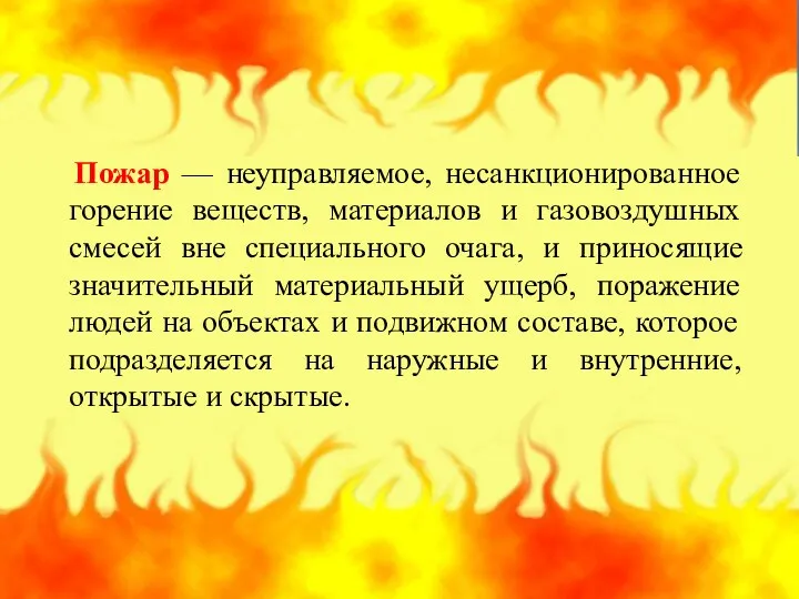 Пожар — неуправляемое, несанкционированное горение веществ, материалов и газовоздушных смесей