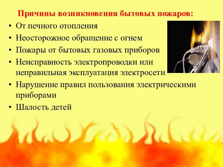 Причины возникновения бытовых пожаров: От печного отопления Неосторожное обращение с