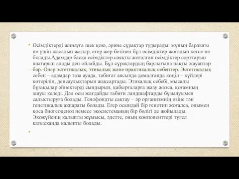 Өсімдіктерді жинауға шек қою, әрине сұрақтар тудырады: мұның барлығы не