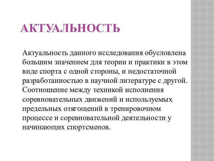 АКТУАЛЬНОСТЬ Актуальность данного исследования обусловлена большим значением для теории и