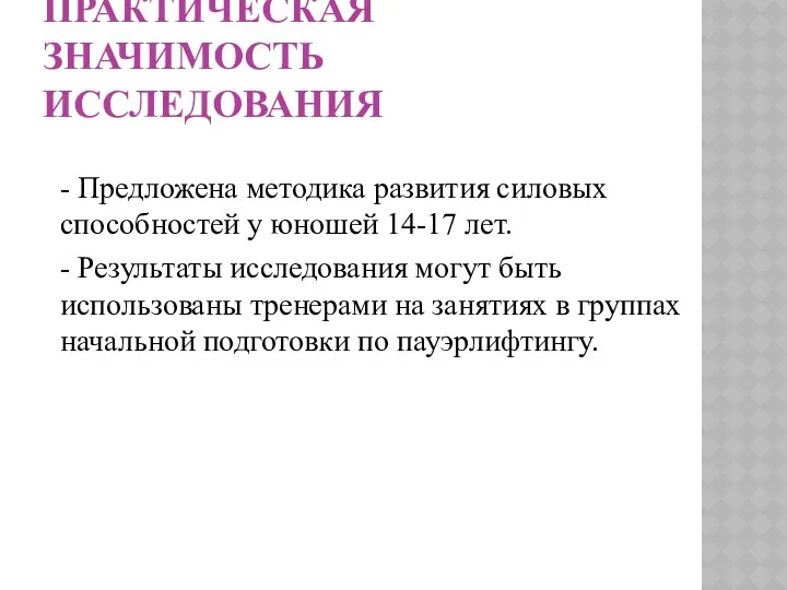 ПРАКТИЧЕСКАЯ ЗНАЧИМОСТЬ ИССЛЕДОВАНИЯ - Предложена методика развития силовых способностей у