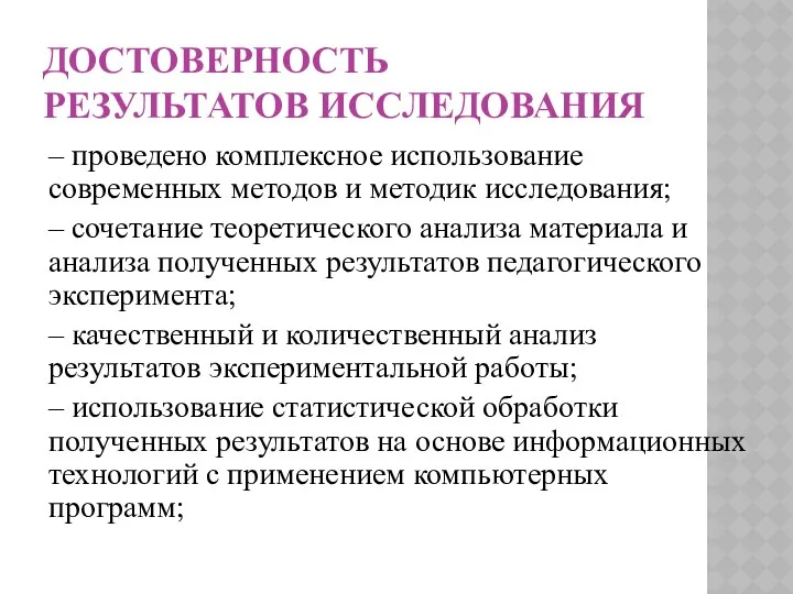 ДОСТОВЕРНОСТЬ РЕЗУЛЬТАТОВ ИССЛЕДОВАНИЯ – проведено комплексное использование современных методов и