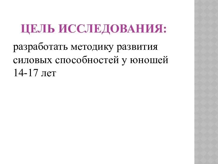 ЦЕЛЬ ИССЛЕДОВАНИЯ: разработать методику развития силовых способностей у юношей 14-17 лет