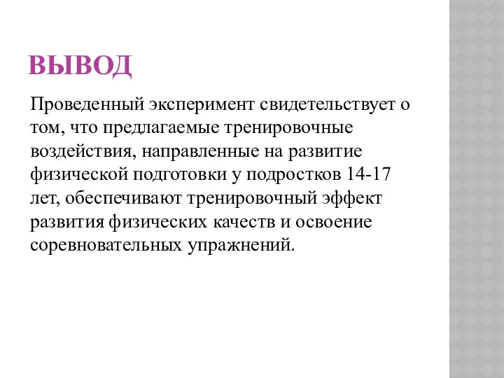 ВЫВОД Проведенный эксперимент свидетельствует о том, что предлагаемые тренировочные воздействия,