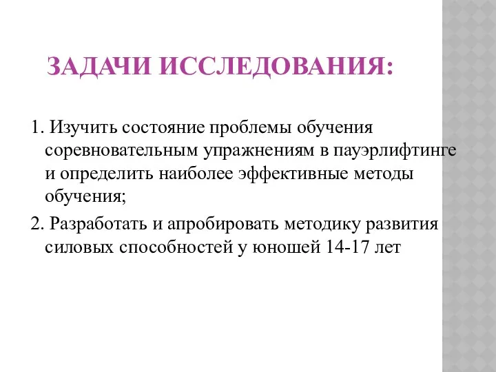 ЗАДАЧИ ИССЛЕДОВАНИЯ: 1. Изучить состояние проблемы обучения соревновательным упражнениям в