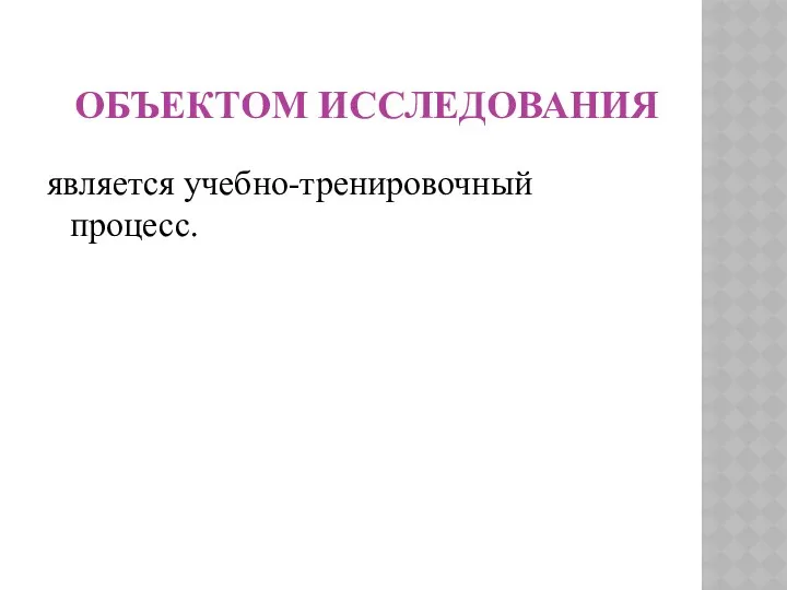 ОБЪЕКТОМ ИССЛЕДОВАНИЯ является учебно-тренировочный процесс.