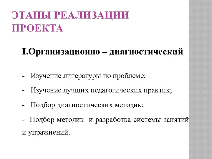 ЭТАПЫ РЕАЛИЗАЦИИ ПРОЕКТА I.Организационно – диагностический - Изучение литературы по