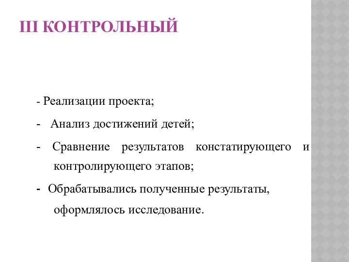 III КОНТРОЛЬНЫЙ - Реализации проекта; - Анализ достижений детей; -