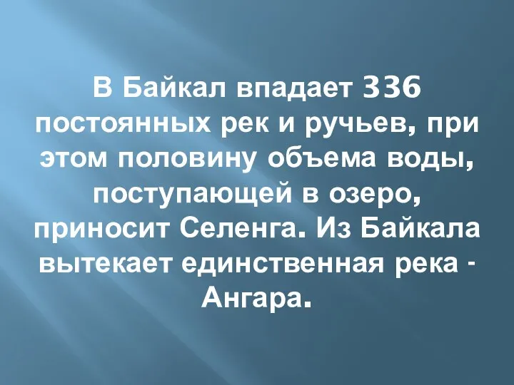 В Байкал впадает 336 постоянных рек и ручьев, при этом