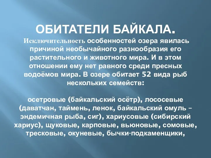 ОБИТАТЕЛИ БАЙКАЛА. Исключительность особенностей озера явилась причиной необычайного разнообразия его