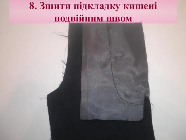 8. Зшити підкладку кишені подвійним швом
