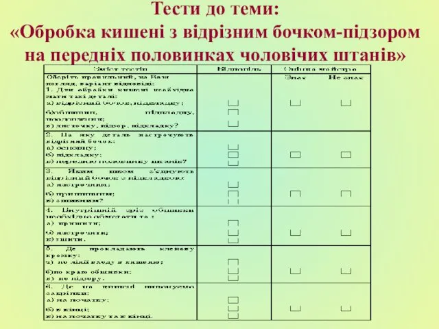 Тести до теми: «Обробка кишені з відрізним бочком-підзором на передніх половинках чоловічих штанів»