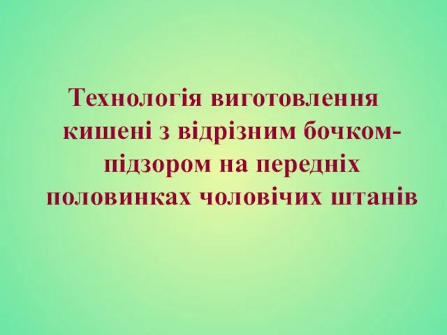 Технологія виготовлення кишені з відрізним бочком-підзором на передніх половинках чоловічих штанів