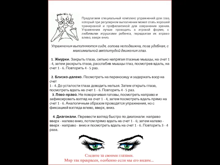 Комплекс упражнений для глаз Следите за своими глазами. Мир так прекрасен, особенно если