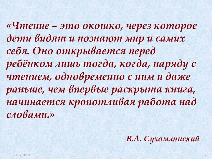 «Чтение – это окошко, через которое дети видят и познают