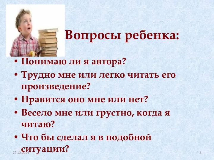 Вопросы ребенка: Понимаю ли я автора? Трудно мне или легко