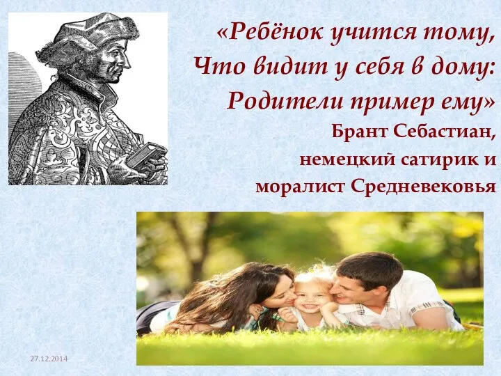 «Ребёнок учится тому, Что видит у себя в дому: Родители