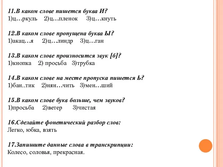 11.В каком слове пишется буква И? 1)ц…ркуль 2)ц…пленок 3)ц…кнуть 12.В