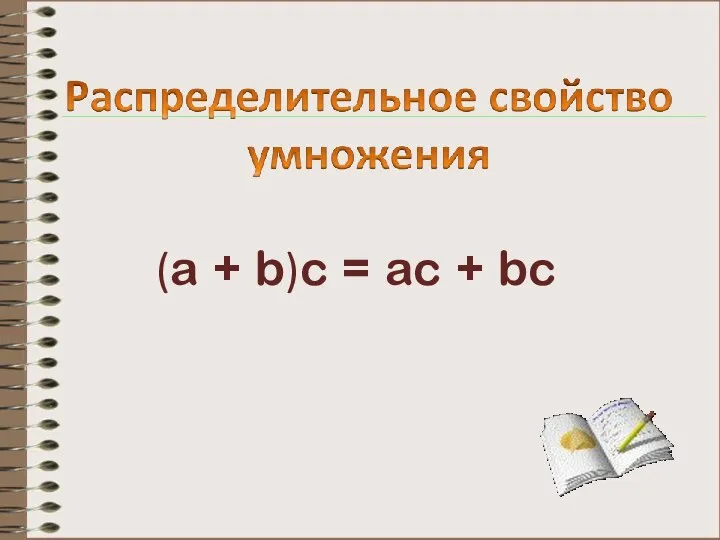 (a + b)c = ac + bc