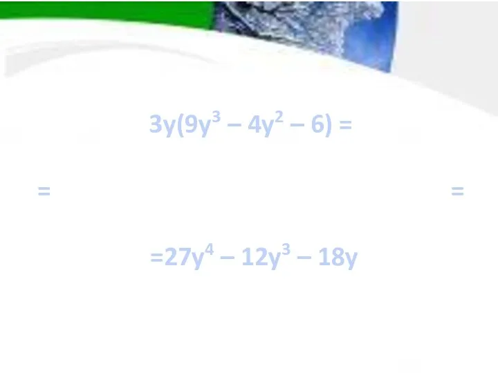 3y(9y3 – 4y2 – 6) = = = =27y4 – 12y3 – 18y