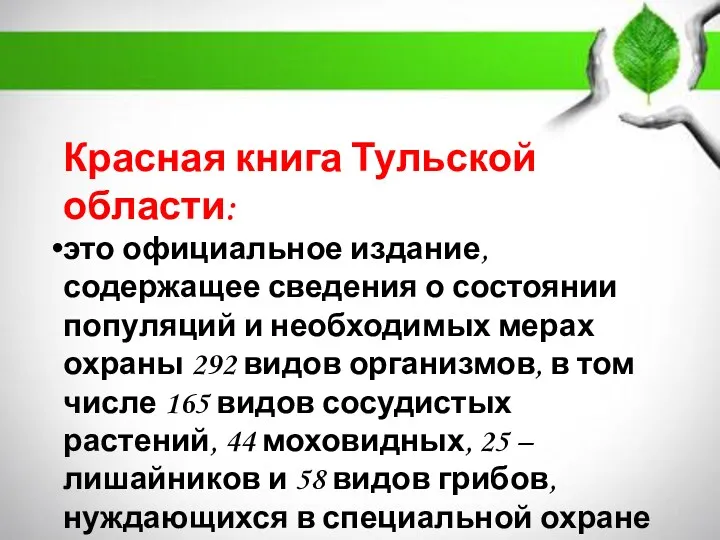 Красная книга Тульской области: это официальное издание, содержащее сведения о