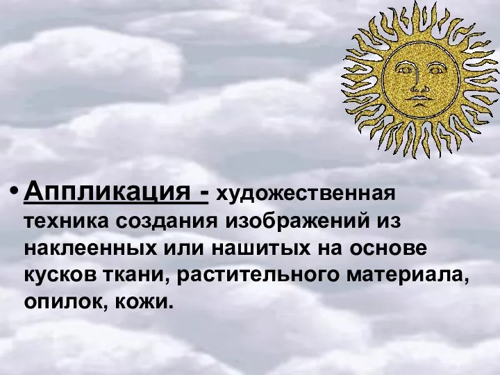 Аппликация - художественная техника создания изображений из наклеенных или нашитых