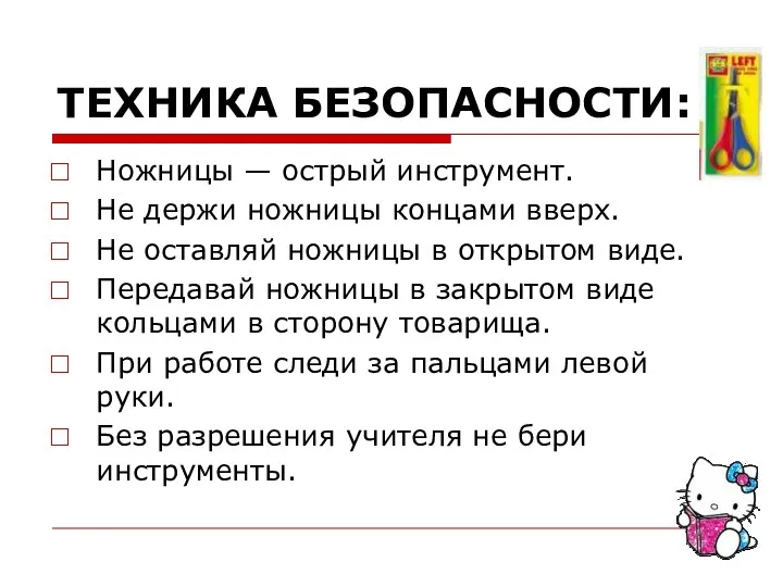 ТЕХНИКА БЕЗОПАСНОСТИ: Ножницы — острый инструмент. Не держи ножницы концами