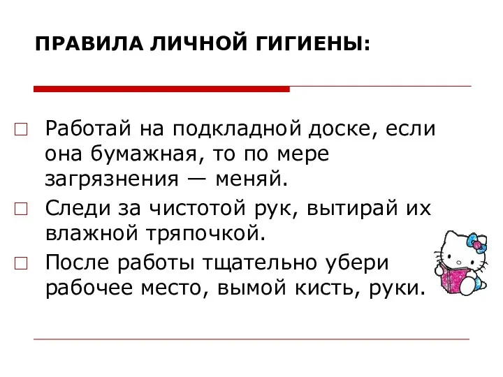 ПРАВИЛА ЛИЧНОЙ ГИГИЕНЫ: Работай на подкладной доске, если она бумажная,