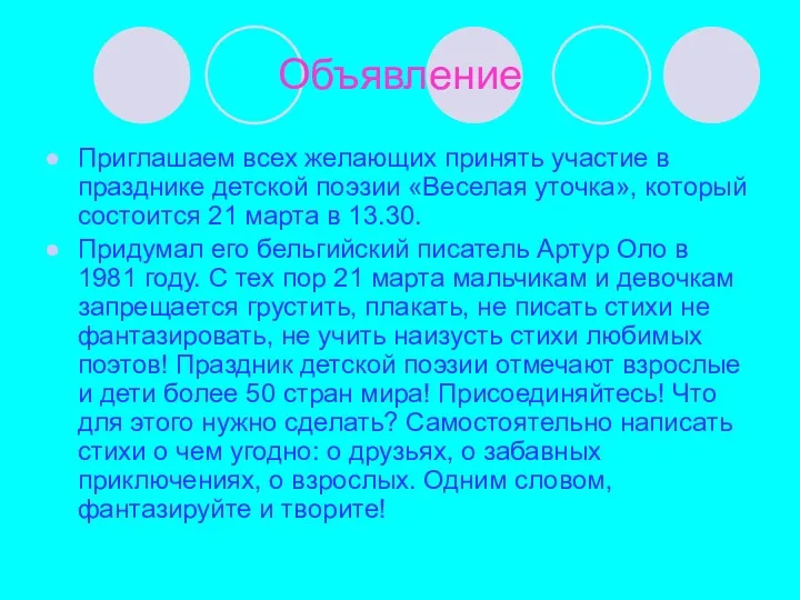 Объявление Приглашаем всех желающих принять участие в празднике детской поэзии «Веселая уточка», который