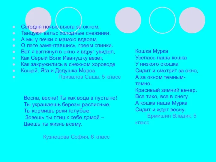 Сегодня ночью вьюга за окном, Танцуют вальс холодные снежинки. А мы у печки