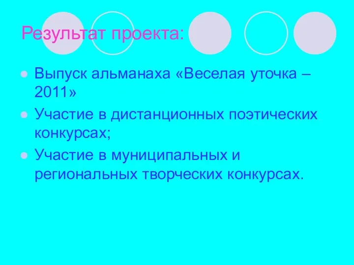 Результат проекта: Выпуск альманаха «Веселая уточка – 2011» Участие в дистанционных поэтических конкурсах;