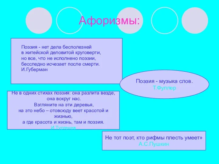 Афоризмы: Поэзия - нет дела бесполезней в житейской деловитой круговерти, но все, что