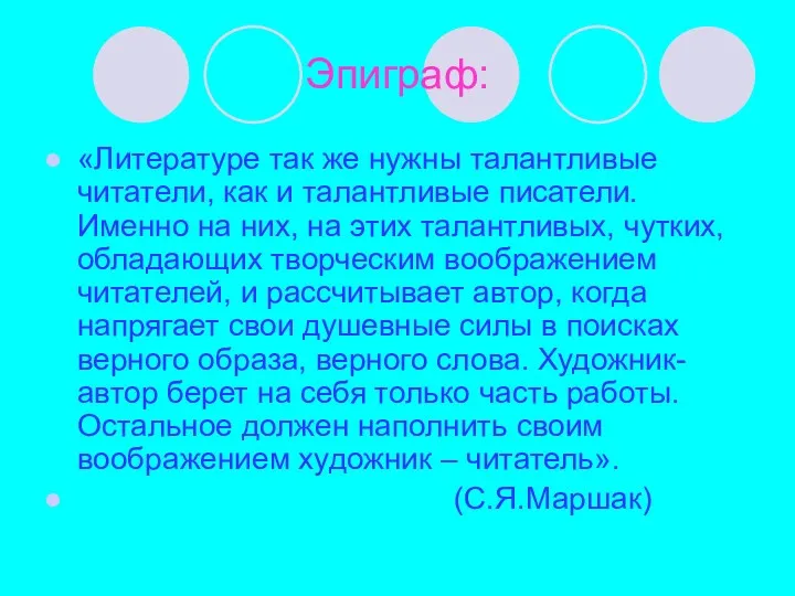 Эпиграф: «Литературе так же нужны талантливые читатели, как и талантливые писатели. Именно на