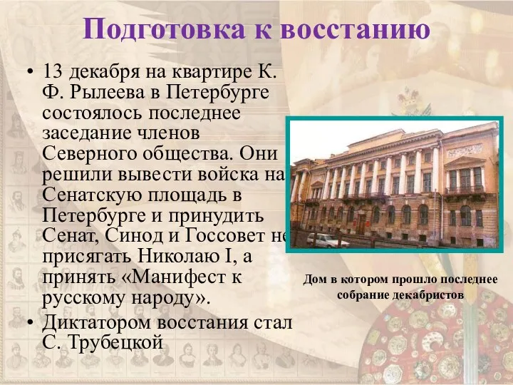 Подготовка к восстанию 13 декабря на квартире К.Ф. Рылеева в