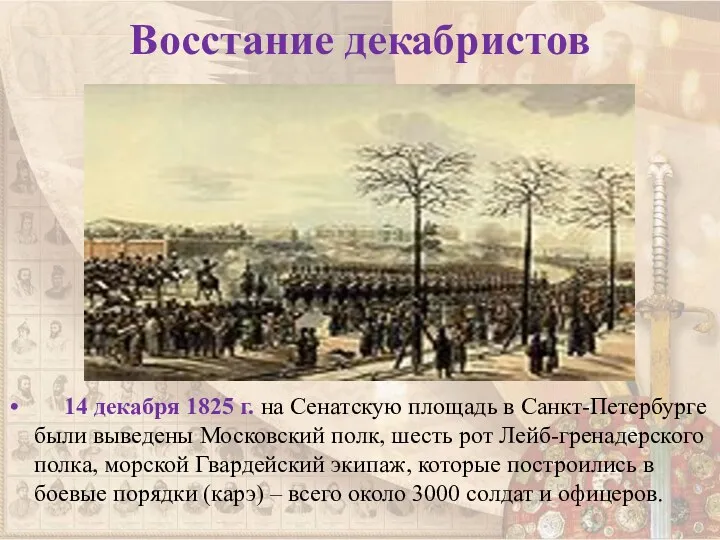 Восстание декабристов 14 декабря 1825 г. на Сенатскую площадь в