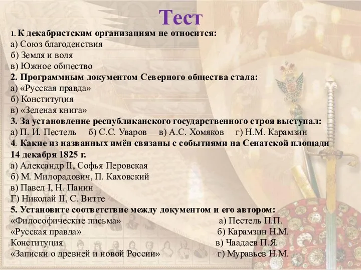 Тест 1. К декабристским организациям не относится: а) Союз благоденствия