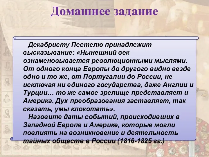 Домашнее задание Декабристу Пестелю принадлежит высказывание: «Нынешний век ознаменовывается революционными