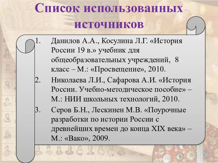 Список использованных источников Данилов А.А., Косулина Л.Г. «История России 19
