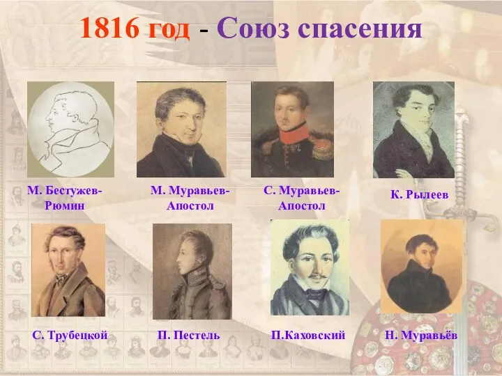 1816 год - Союз спасения М. Бестужев-Рюмин М. Муравьев-Апостол С.