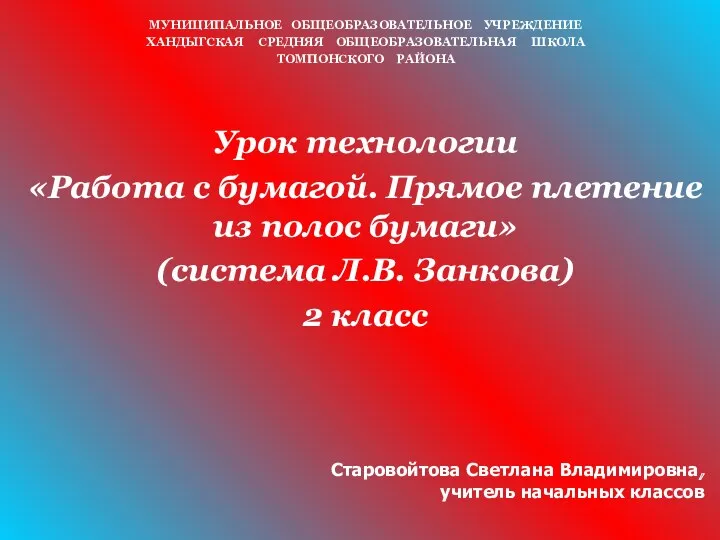 Работа с бумагой. Прямое плетение из полос бумаги. Старовойтова Светлана Владимировна