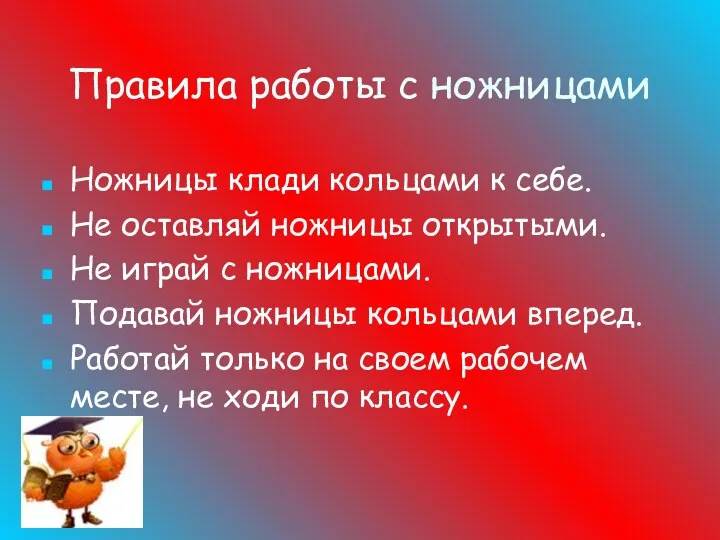 Правила работы с ножницами Ножницы клади кольцами к себе. Не