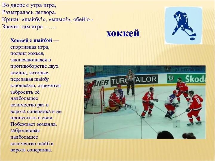 Во дворе с утра игра, Разыгралась детвора. Крики: «шайбу!», «мимо!», «бей!» - Значит