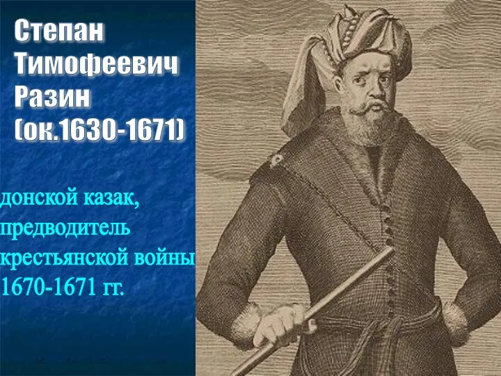 Степан Тимофеевич Разин (ок.1630-1671) донской казак, предводитель крестьянской войны 1670-1671 гг.