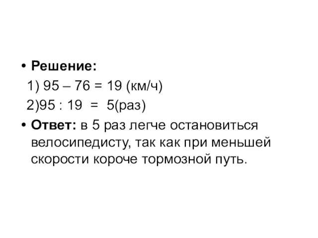 Решение: 1) 95 – 76 = 19 (км/ч) 2)95 :