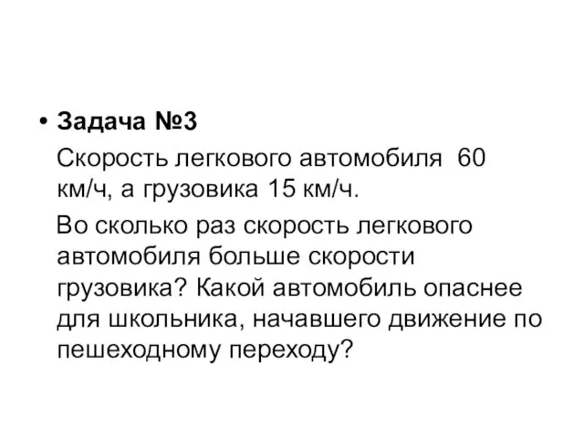 Задача №3 Скорость легкового автомобиля 60 км/ч, а грузовика 15