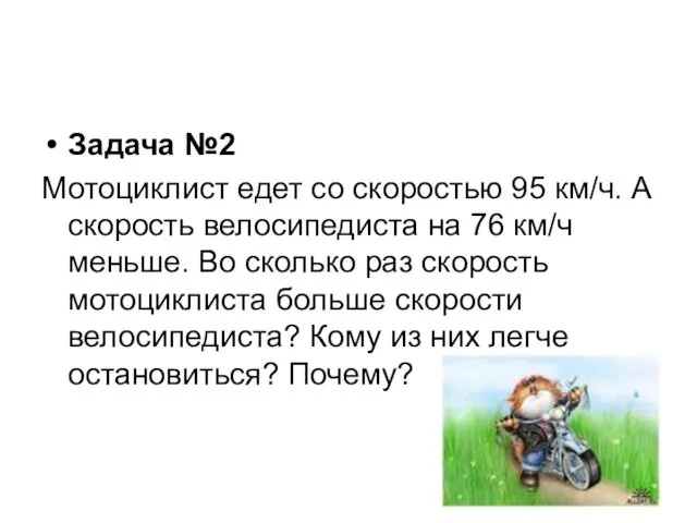 Задача №2 Мотоциклист едет со скоростью 95 км/ч. А скорость