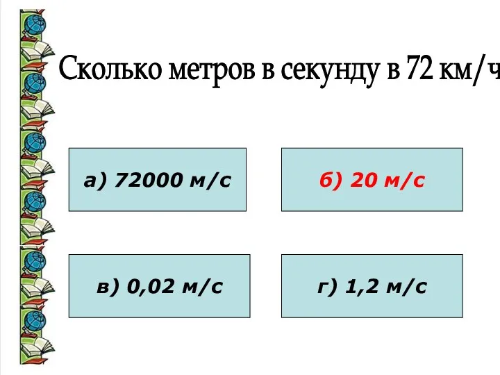 а) 72000 м/с в) 0,02 м/с б) 20 м/с г)