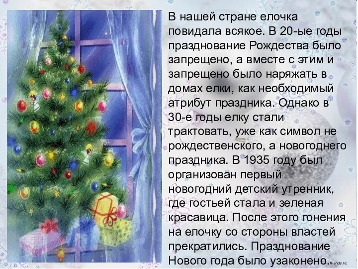 В нашей стране елочка повидала всякое. В 20-ые годы празднование Рождества было запрещено,