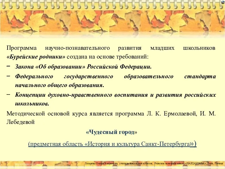 Программа научно-познавательного развития младших школьников «Бурейские родники» создана на основе