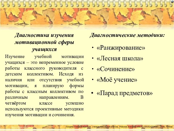 Диагностические методики: «Ранжирование» «Лесная школа» «Сочинение» «Моё учение» «Парад предметов»